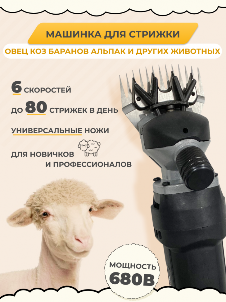 Машинка для стрижки овец коз баранов, электрическая 6 скоростей