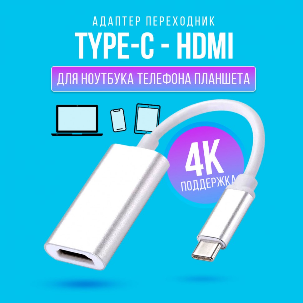 Кабель переходник USB Type-C - HDMI